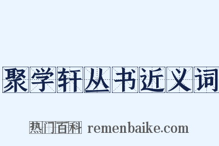 聚学轩丛书近义词是什么意思的图片